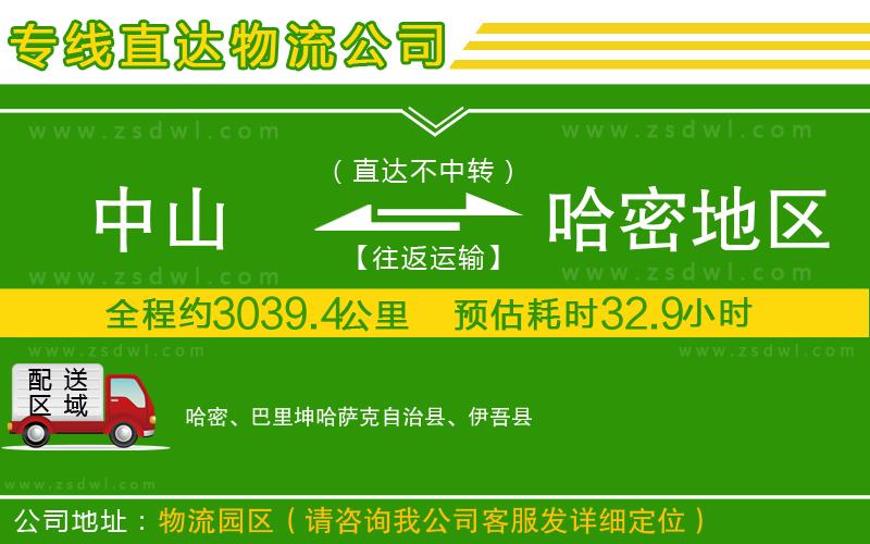 中山到哈密地區(qū)物流公司