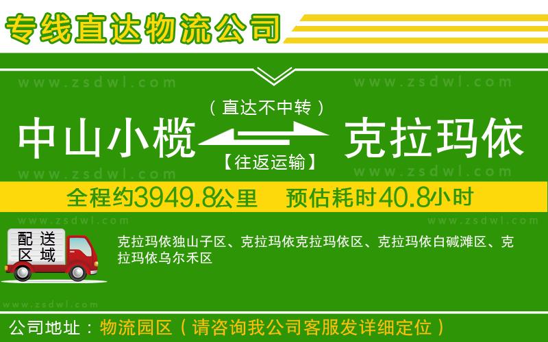 中山小欖到克拉瑪依物流專線