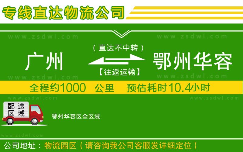 廣州到鄂州華容區(qū)物流公司