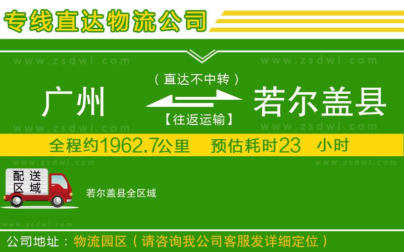 廣州到若爾蓋縣物流專線