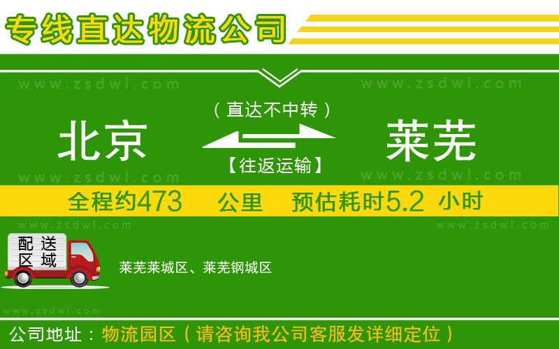 北京到萊蕪物流公司