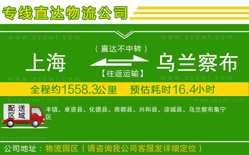 上海到烏蘭察布物流專線