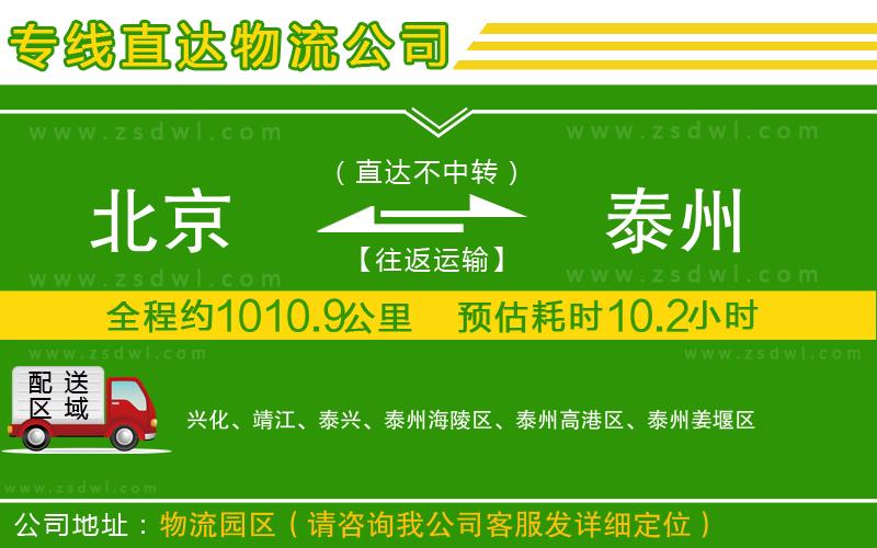 北京到泰州物流公司