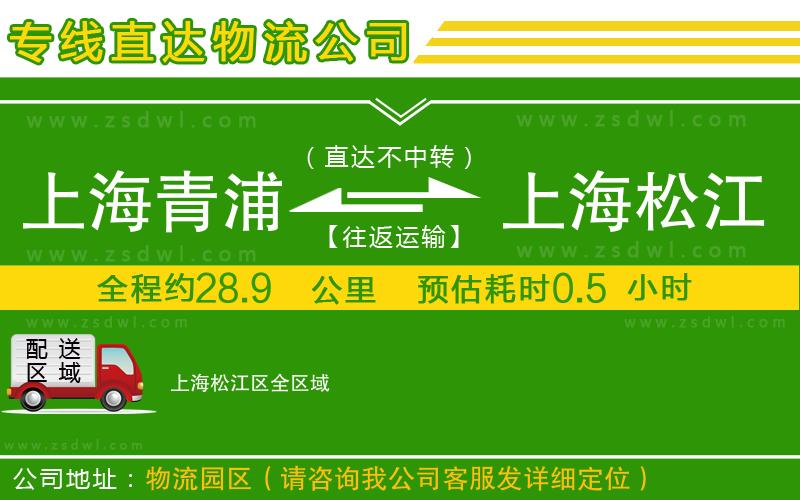 上海青浦區(qū)到上海松江區(qū)物流公司