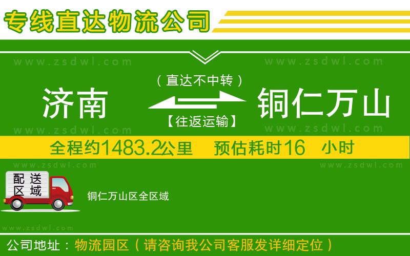 濟南到銅仁萬山區(qū)物流公司
