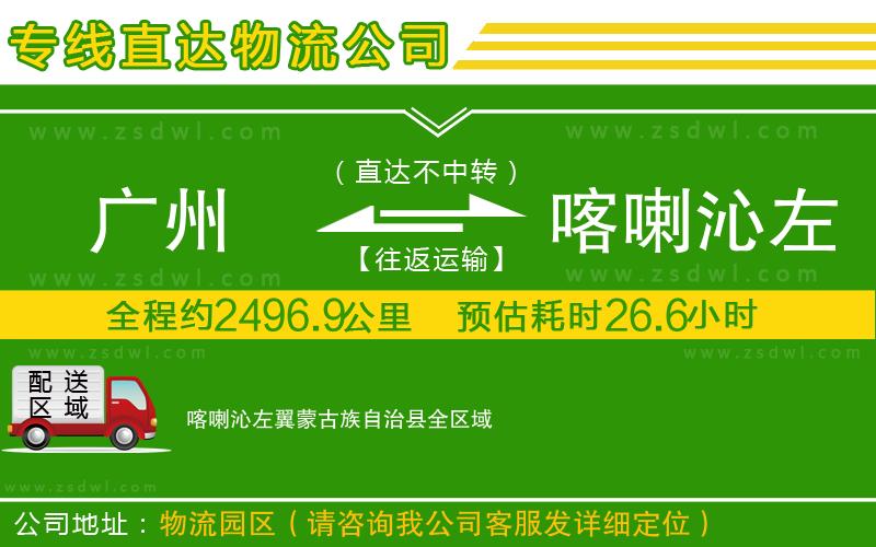 廣州到喀喇沁左翼蒙古族自治縣物流公司