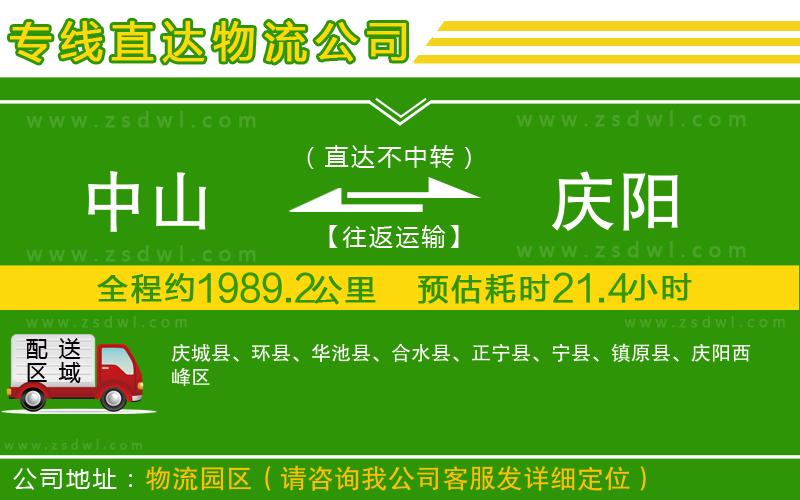 中山到慶陽物流公司