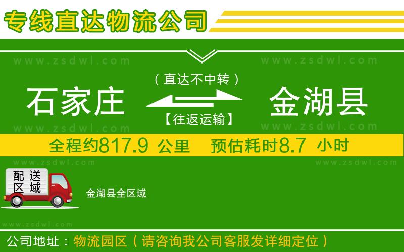 石家莊到金湖縣物流公司