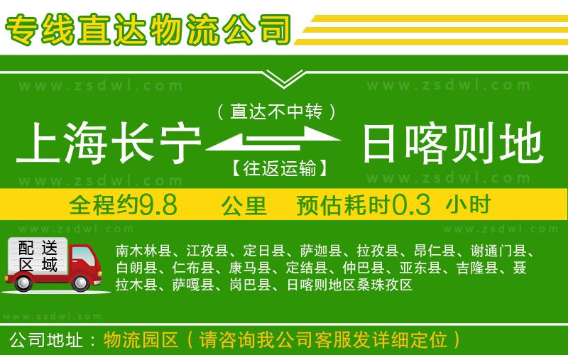 上海長寧區(qū)到日喀則地區(qū)物流專線
