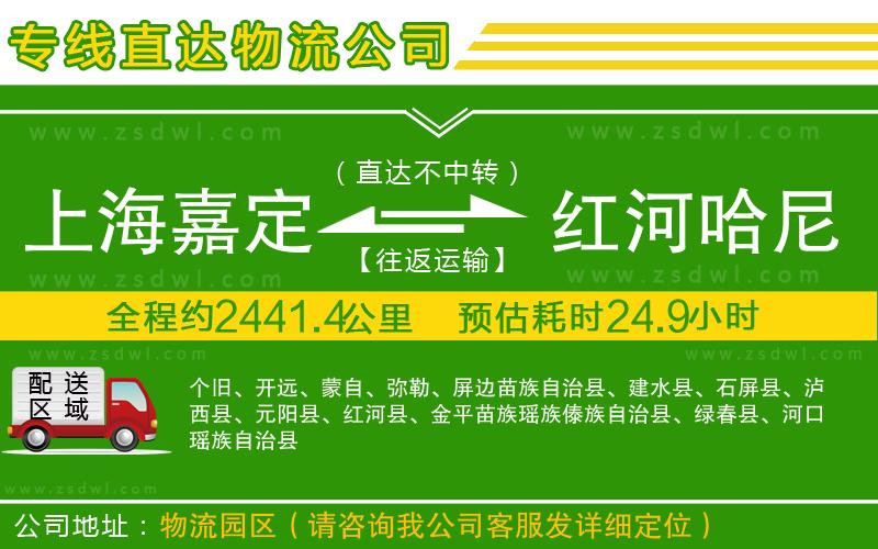 上海嘉定區(qū)到紅河哈尼族彝族自治州物流專線