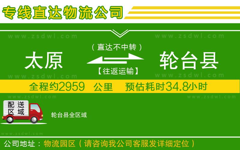 太原到輪臺(tái)縣物流專(zhuān)線