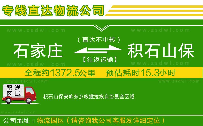 石家莊到積石山保安族東鄉(xiāng)族撒拉族自治縣物流專線