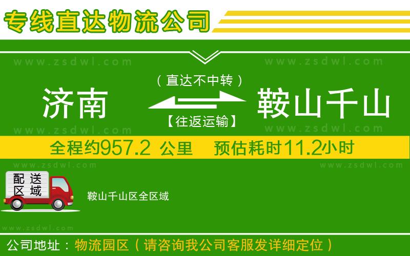 濟南到鞍山千山區(qū)物流公司