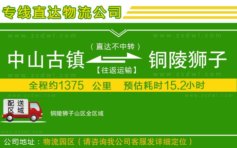 中山古鎮(zhèn)到銅陵獅子山區(qū)物流專線