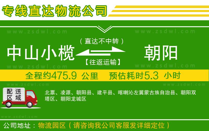 中山小欖到朝陽物流專線