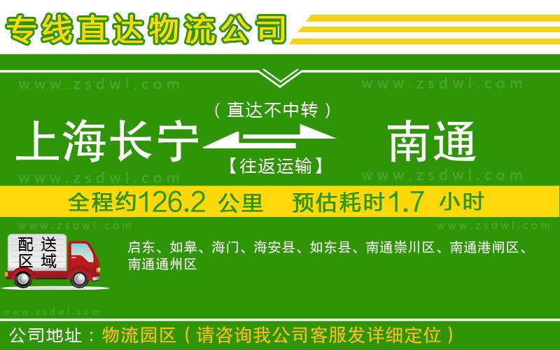 上海長寧區(qū)到南通物流專線