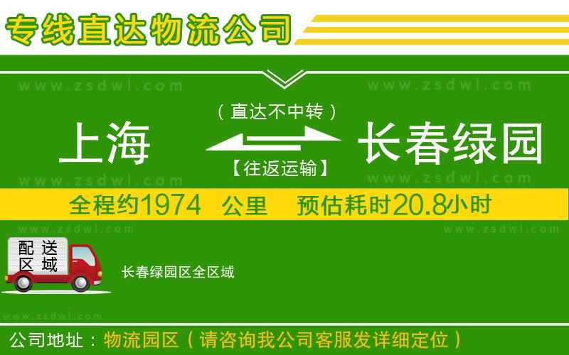 上海到長春綠園區(qū)物流公司