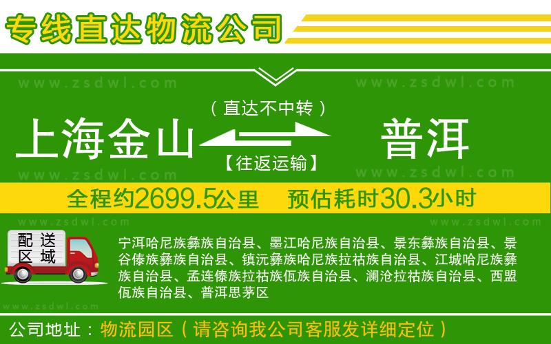 上海金山區(qū)到普洱物流專線