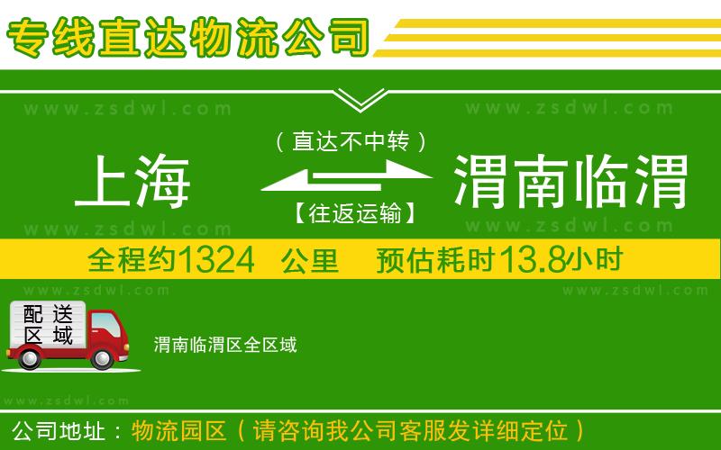 上海到渭南臨渭區(qū)物流公司