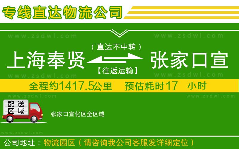 上海奉賢區(qū)到張家口宣化區(qū)物流專(zhuān)線
