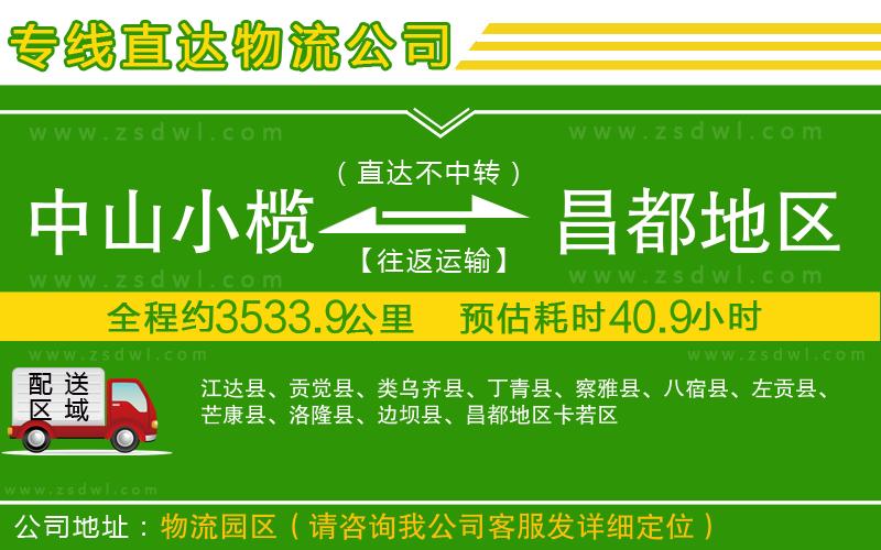 中山小欖到昌都地區(qū)物流專線