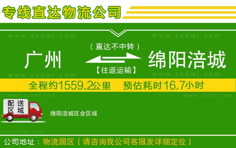廣州到綿陽涪城區(qū)物流公司