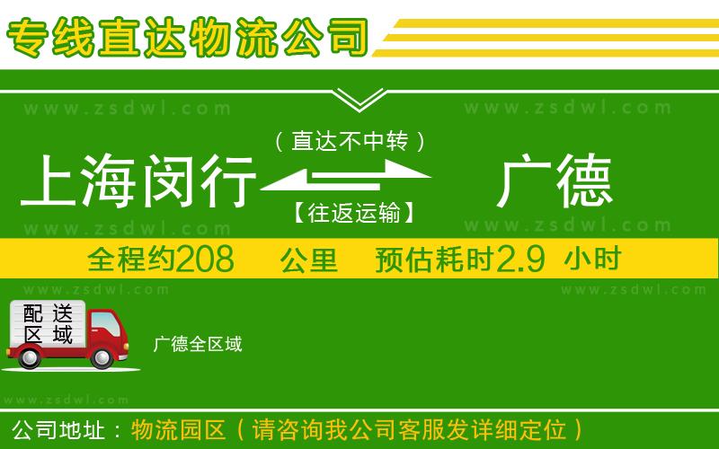 上海閔行區(qū)到廣德物流公司