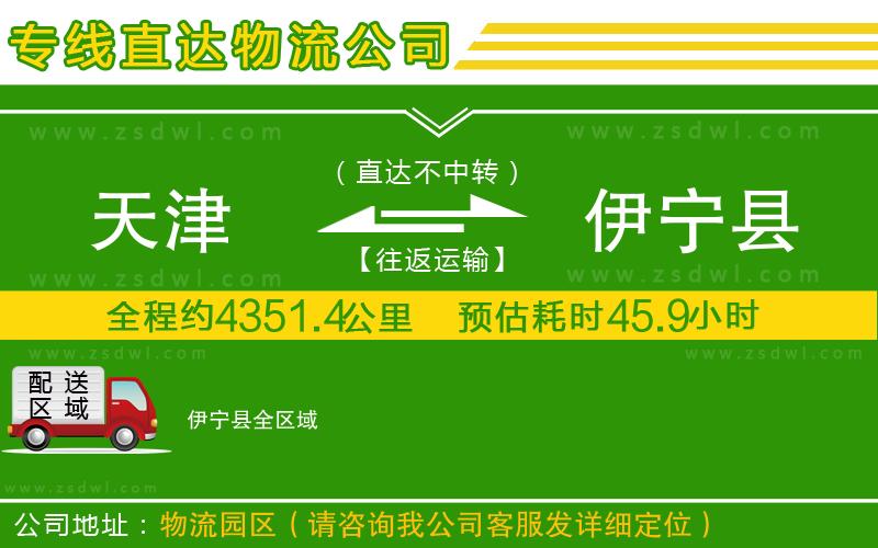 天津到伊寧縣物流公司