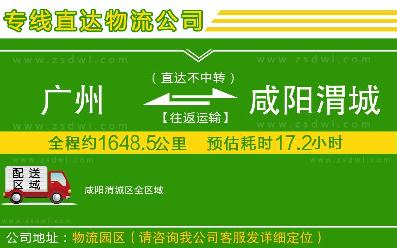 廣州到咸陽渭城區(qū)物流專線