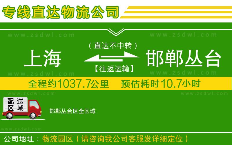 上海到邯鄲叢臺(tái)區(qū)物流專線