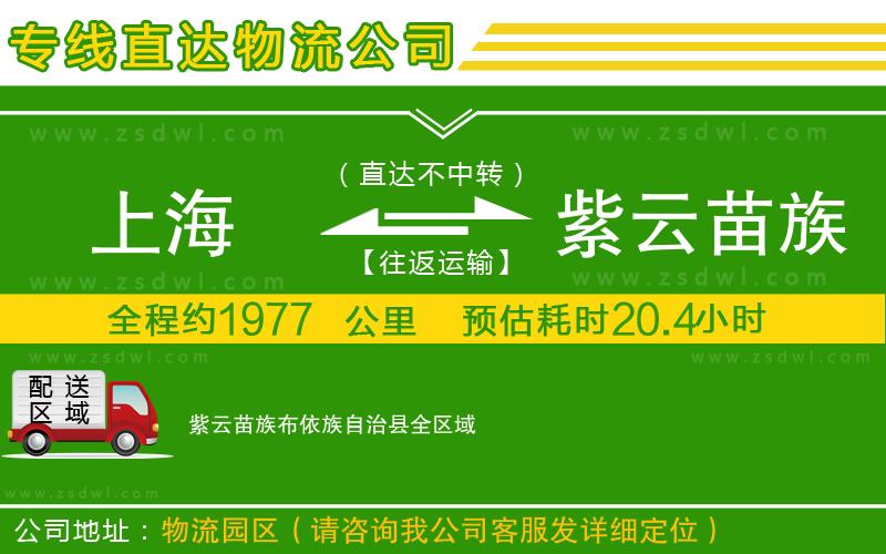 上海到紫云苗族布依族自治縣物流公司