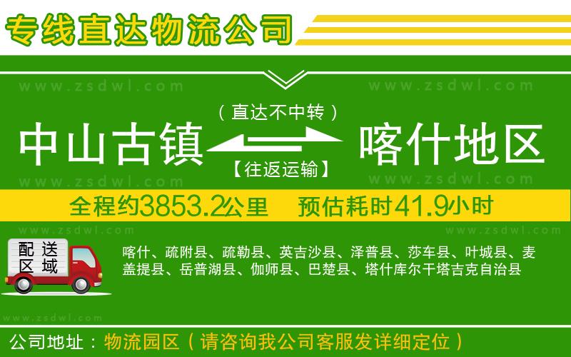 中山古鎮(zhèn)到喀什地區(qū)物流專線