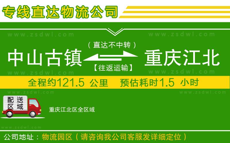 中山古鎮(zhèn)到重慶江北區(qū)物流公司