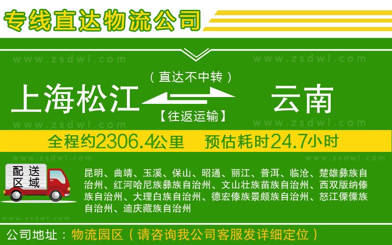 上海松江區(qū)到云南物流專線
