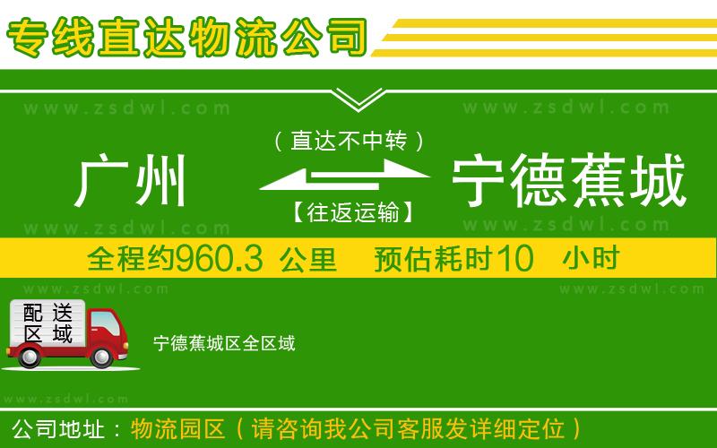 廣州到寧德蕉城區(qū)物流公司