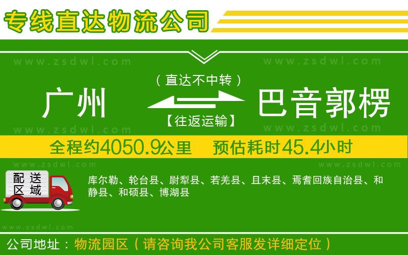 廣州到巴音郭楞蒙古自治州物流公司