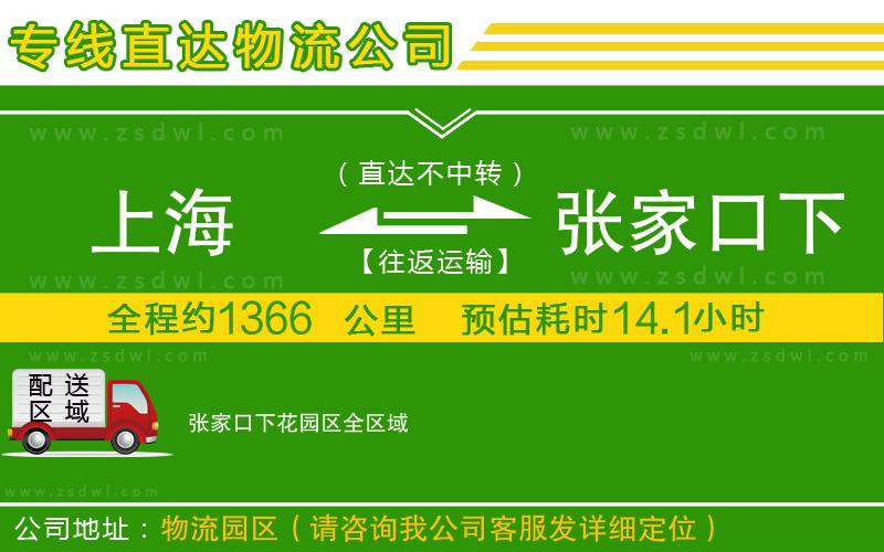 上海到張家口下花園區(qū)物流公司