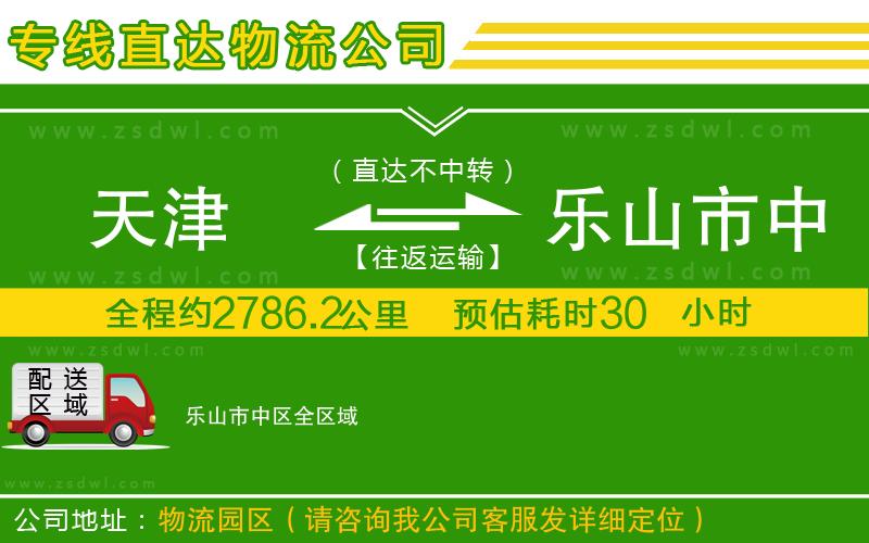 天津到樂(lè)山市中區(qū)物流公司
