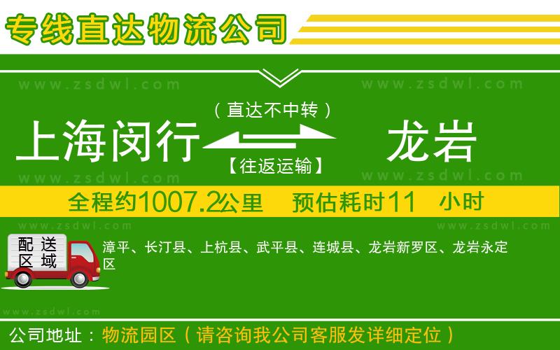 上海閔行區(qū)到龍巖物流公司