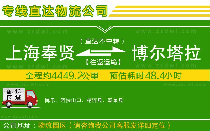 上海奉賢區(qū)到博爾塔拉蒙古自治州物流專線