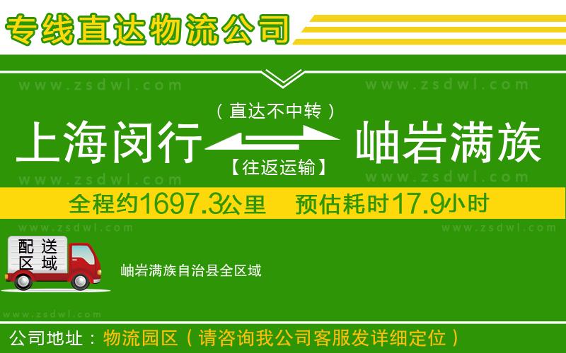 上海閔行區(qū)到岫巖滿族自治縣物流公司