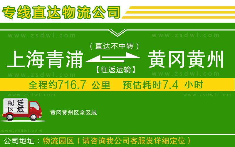 上海青浦區(qū)到黃岡黃州區(qū)物流公司