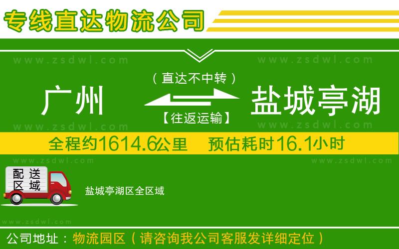 廣州到鹽城亭湖區(qū)物流公司