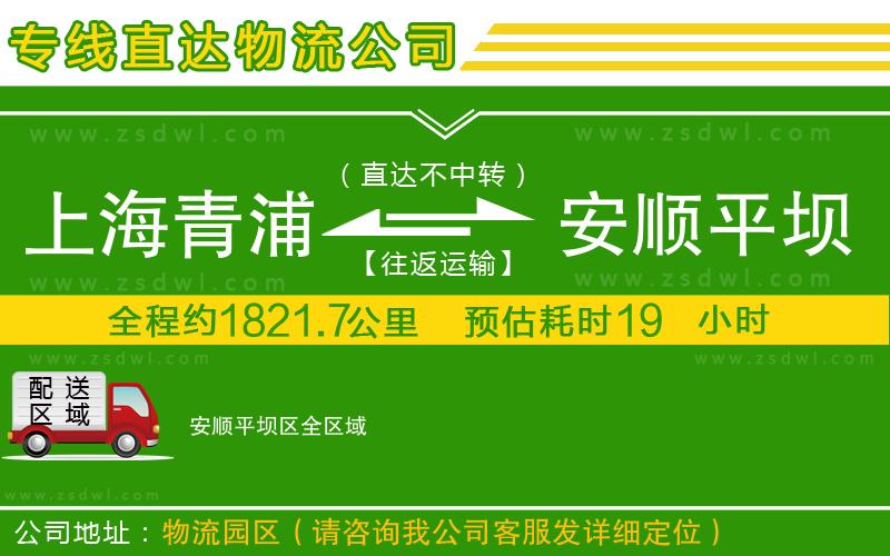 上海青浦區(qū)到安順平壩區(qū)物流公司
