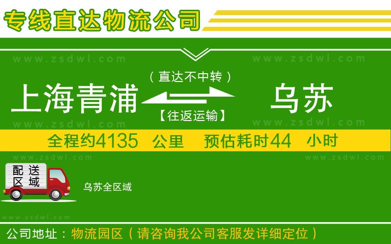 上海青浦區(qū)到烏蘇物流專(zhuān)線
