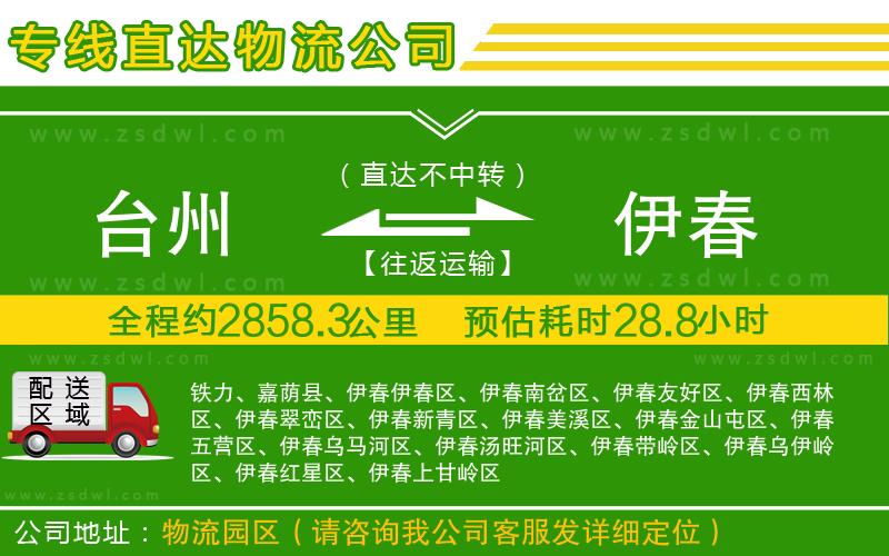 臺州到伊春物流專線