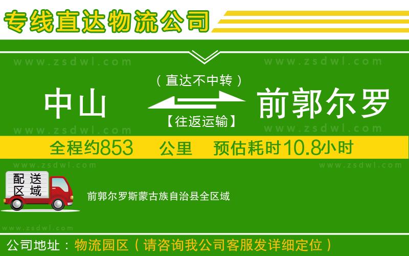 中山到前郭爾羅斯蒙古族自治縣物流公司