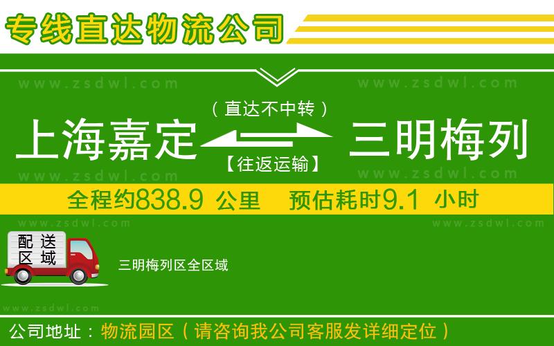 上海嘉定區(qū)到三明梅列區(qū)物流專線