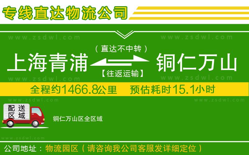 上海青浦區(qū)到銅仁萬(wàn)山區(qū)物流專線