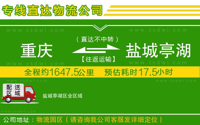 重慶到鹽城亭湖區(qū)物流公司